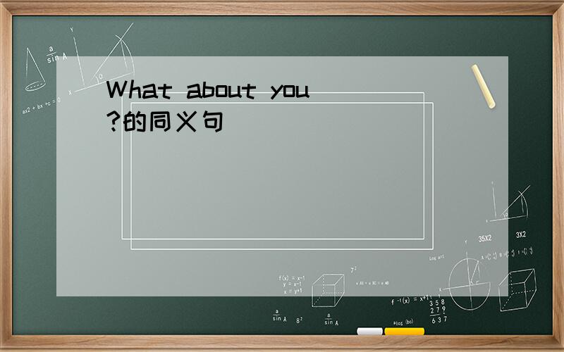 What about you?的同义句