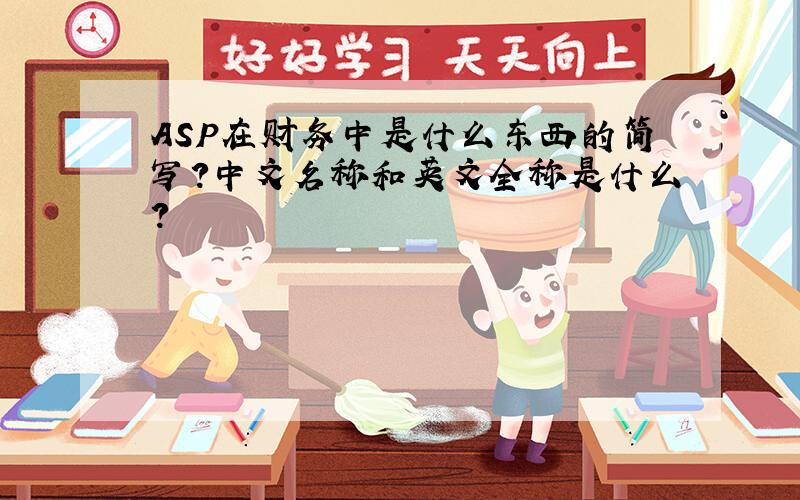 ASP在财务中是什么东西的简写?中文名称和英文全称是什么?