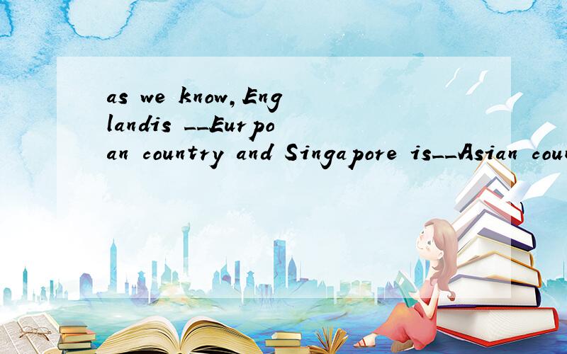 as we know,Englandis __Eurpoan country and Singapore is__Asian country A an;an B an;a C a;a D a:a可是我觉得第一个空应该是用an,E不是元音字母么,为什么用a咧