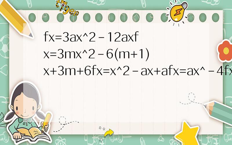 fx=3ax^2-12axfx=3mx^2-6(m+1)x+3m+6fx=x^2-ax+afx=ax^-4fx=x^2-(2a-1)x+a(a-1)不用得数,直接把两个括号里的写出来就行,