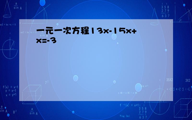 一元一次方程13x-15x+x=-3