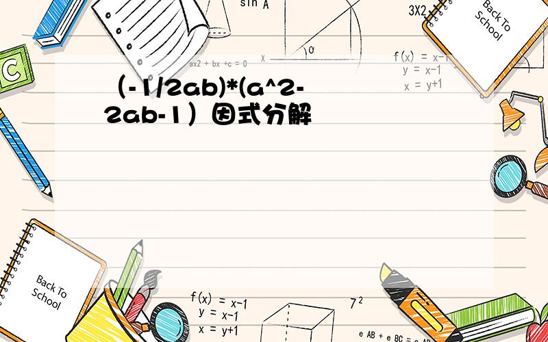 （-1/2ab)*(a^2-2ab-1）因式分解