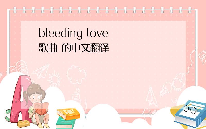 bleeding love 歌曲 的中文翻译