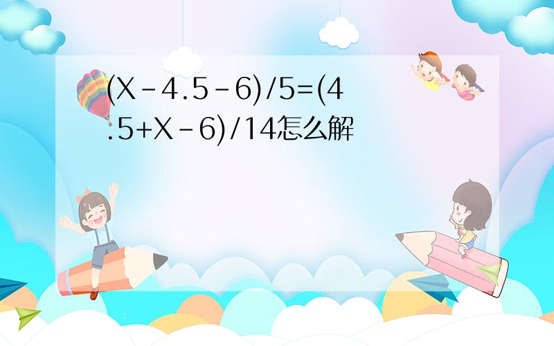 (X-4.5-6)/5=(4.5+X-6)/14怎么解