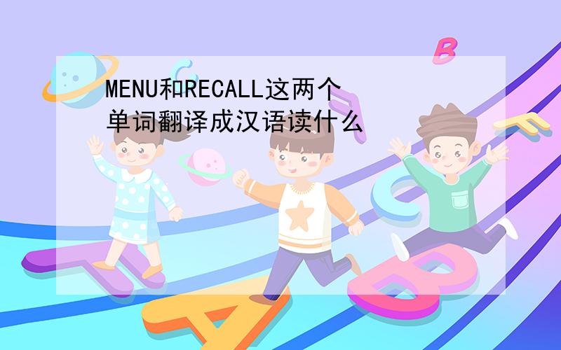 MENU和RECALL这两个单词翻译成汉语读什么