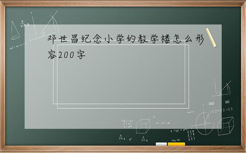 邓世昌纪念小学的教学楼怎么形容200字