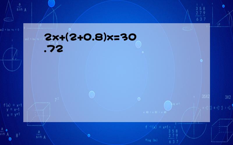 2x+(2+0.8)x=30.72