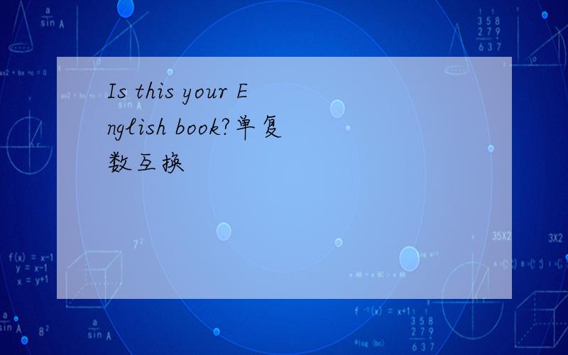 Is this your English book?单复数互换