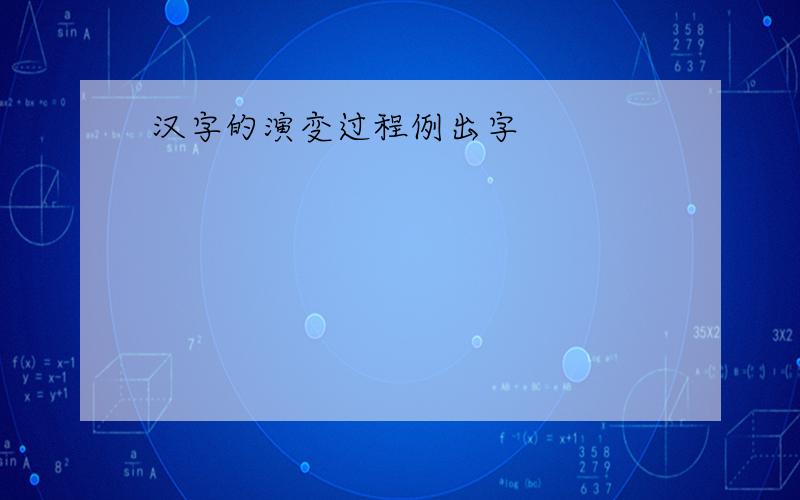 汉字的演变过程例出字
