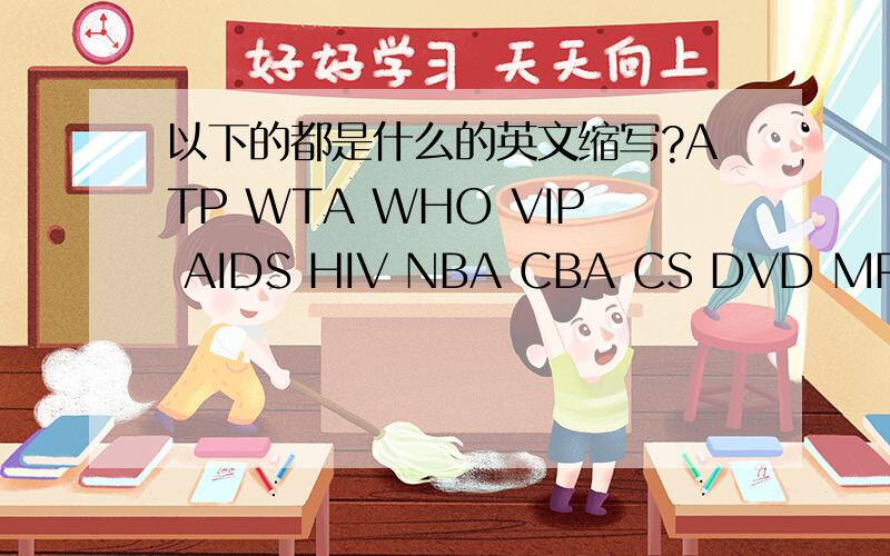 以下的都是什么的英文缩写?ATP WTA WHO VIP AIDS HIV NBA CBA CS DVD MP3 V3