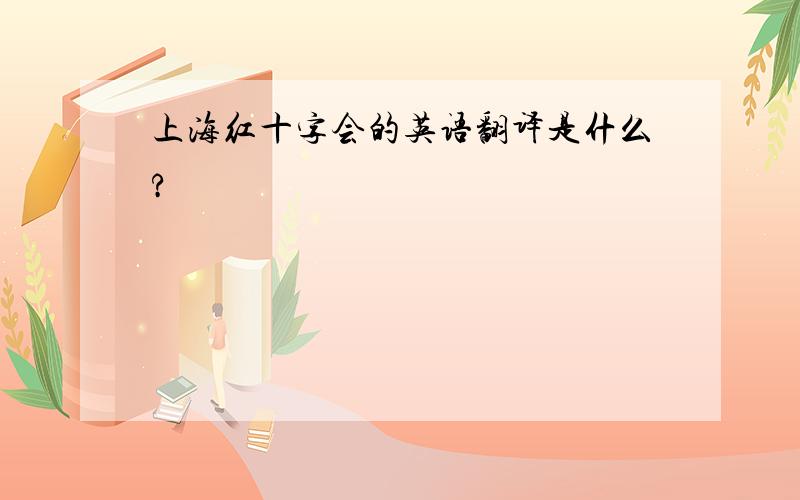 上海红十字会的英语翻译是什么?