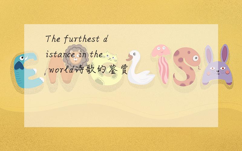 The furthest distance in the world诗歌的鉴赏