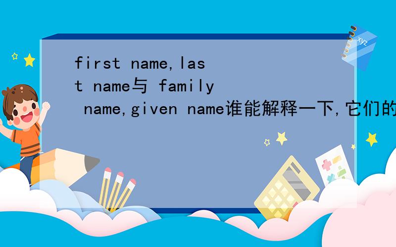 first name,last name与 family name,given name谁能解释一下,它们的区别在哪里!