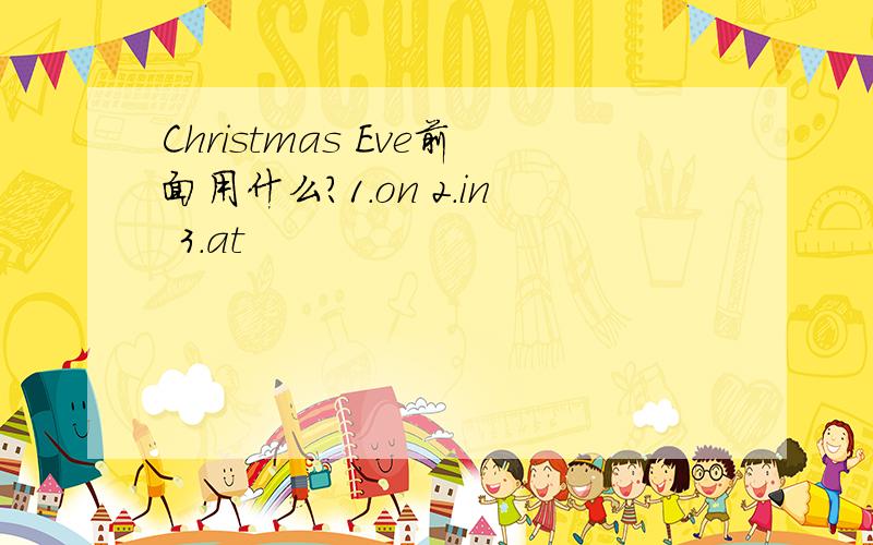Christmas Eve前面用什么?1.on 2.in 3.at