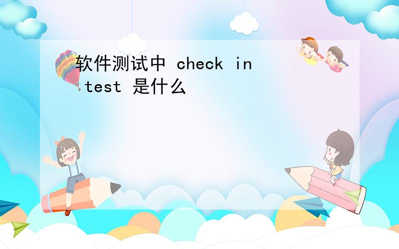 软件测试中 check in test 是什么