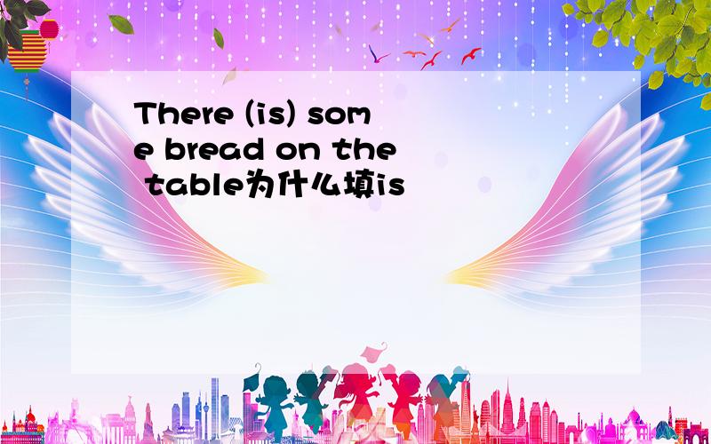 There (is) some bread on the table为什么填is