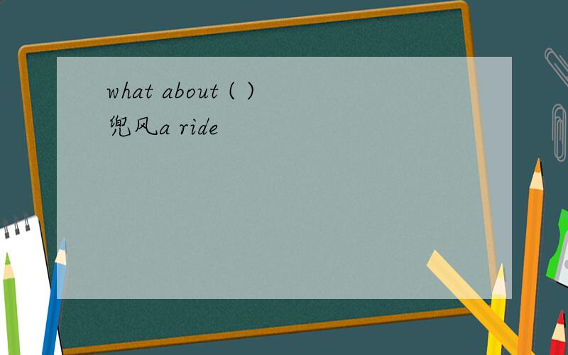 what about ( )兜风a ride