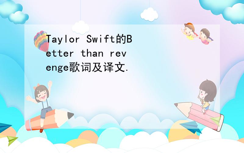 Taylor Swift的Better than revenge歌词及译文.