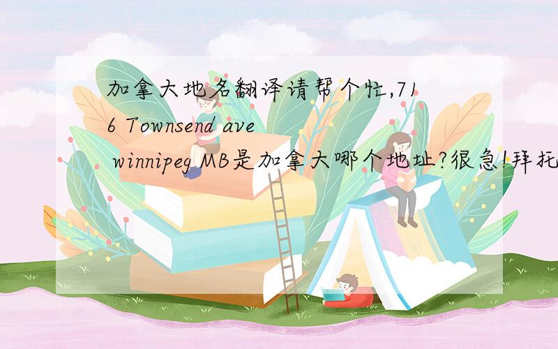 加拿大地名翻译请帮个忙,716 Townsend ave winnipeg MB是加拿大哪个地址?很急!拜托了!