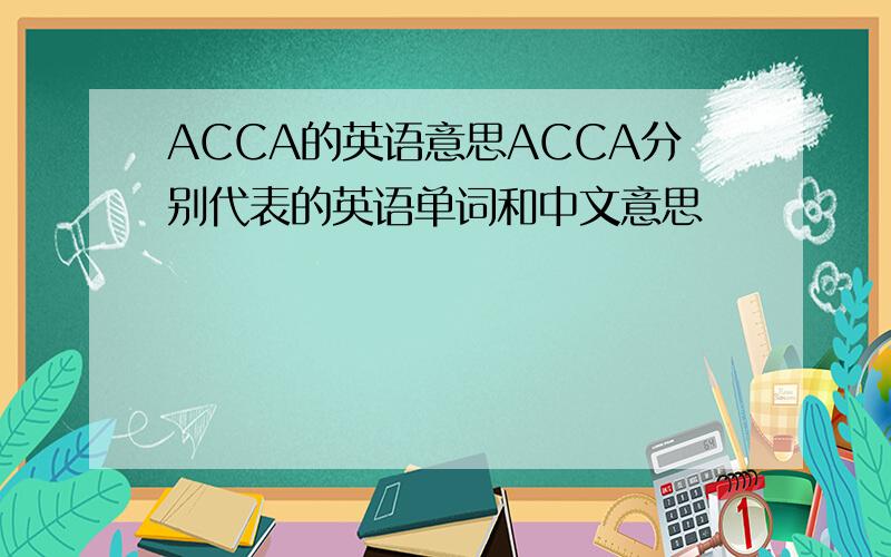 ACCA的英语意思ACCA分别代表的英语单词和中文意思