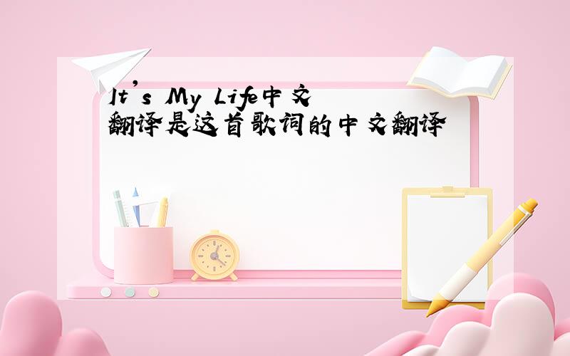 It's My Life中文翻译是这首歌词的中文翻译