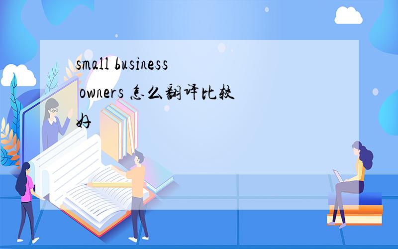 small business owners 怎么翻译比较好