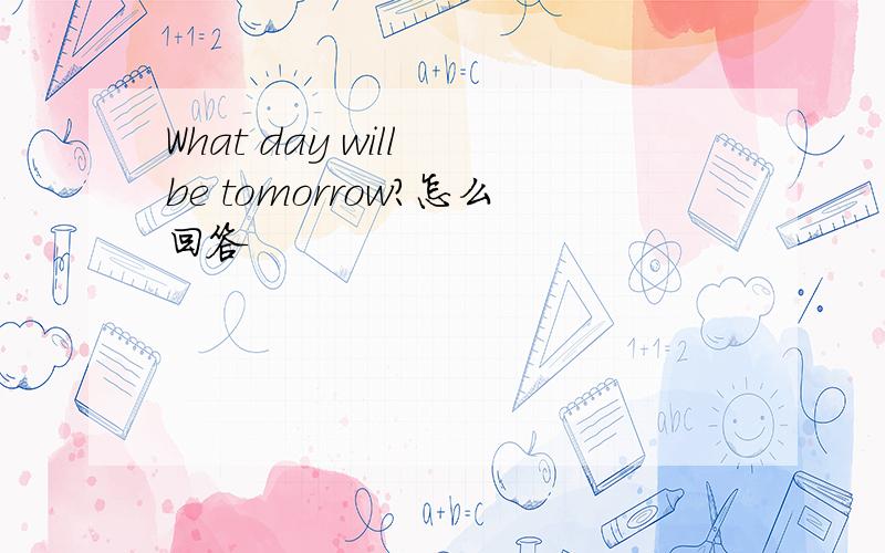 What day will be tomorrow?怎么回答
