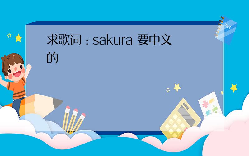求歌词：sakura 要中文的