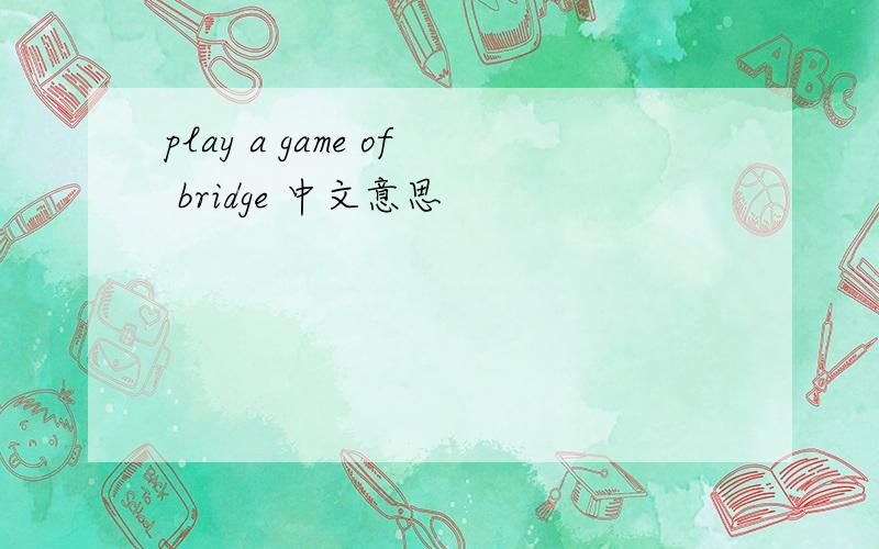play a game of bridge 中文意思