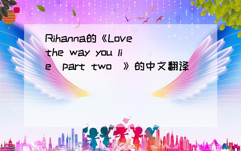 Rihanna的《Love the way you lie(part two)》的中文翻译