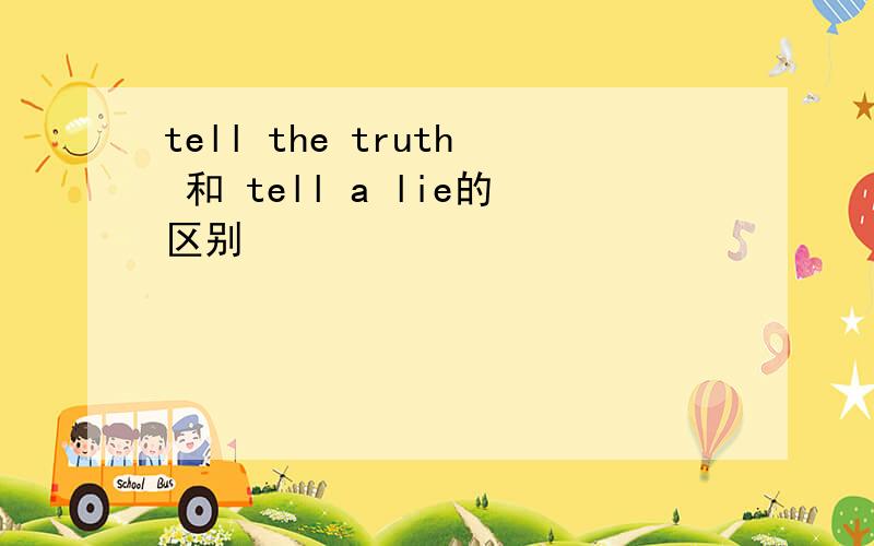 tell the truth 和 tell a lie的区别