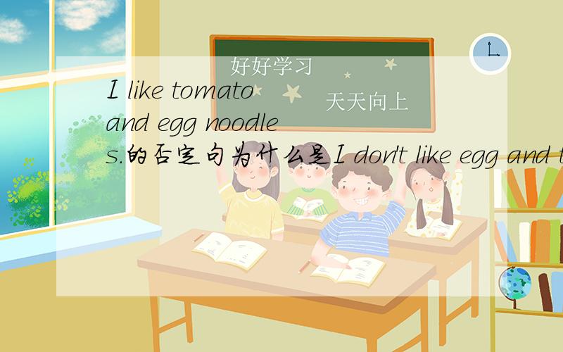 I like tomato and egg noodles.的否定句为什么是I don't like egg and tomato noodles.and为什么不要变?