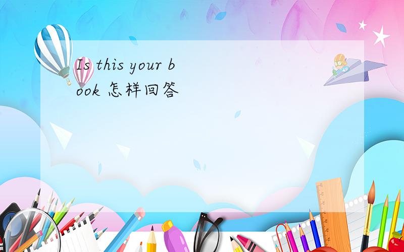 Is this your book 怎样回答