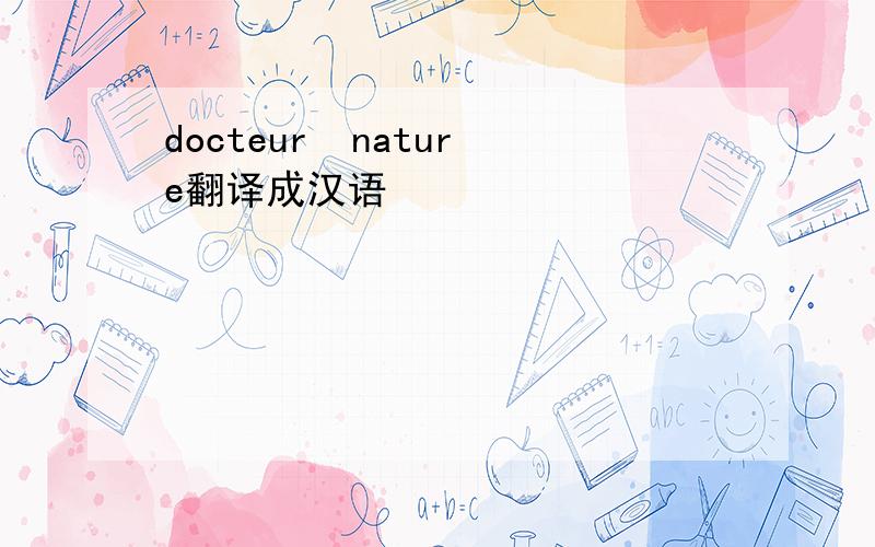 docteur  nature翻译成汉语