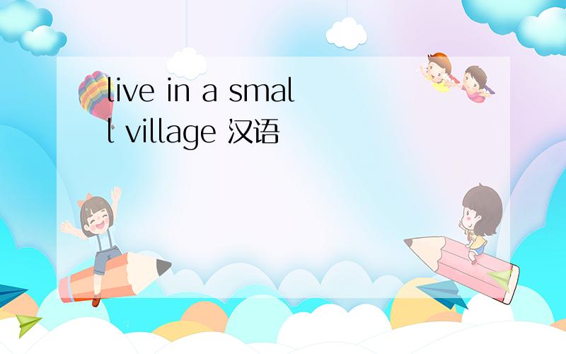live in a small village 汉语
