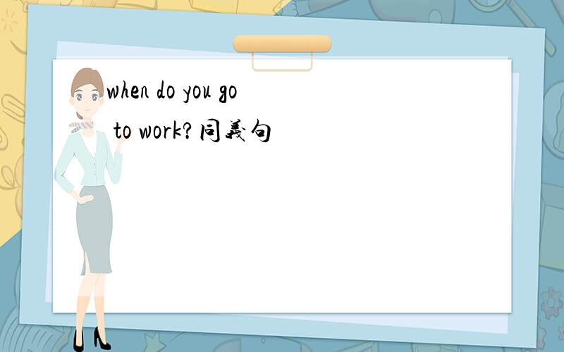 when do you go to work?同义句