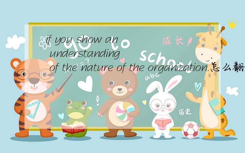 if you show an understanding of the nature of the organization.怎么翻译