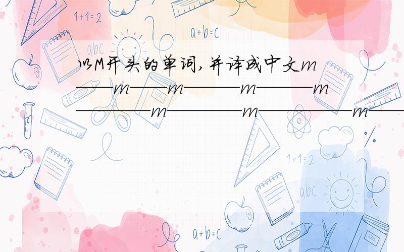 以M开头的单词,并译成中文m——m——m———m———m————m————m—————m—————m——————m——————