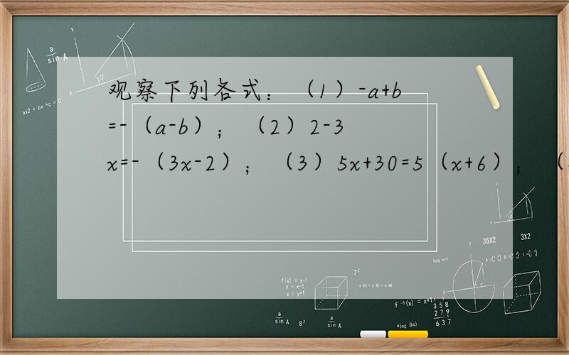 观察下列各式：（1）-a+b=-（a-b）；（2）2-3x=-（3x-2）；（3）5x+30=5（x+6）；（4）-x-6=-（x+6）.探索以上四个式子中括号的变化情况,它和去括号法则有什么不同?利用你探索出来的规律,已知a^2+b^