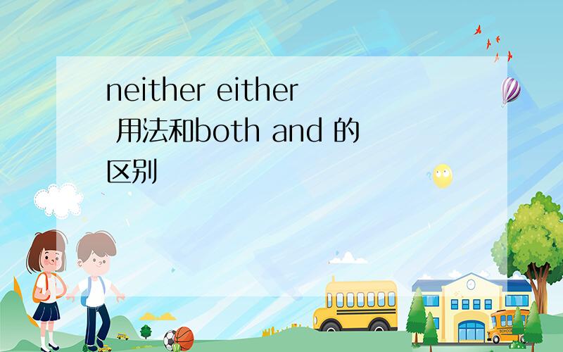 neither either 用法和both and 的区别