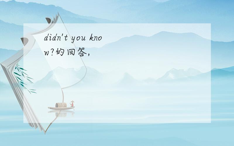 didn't you know?的回答,