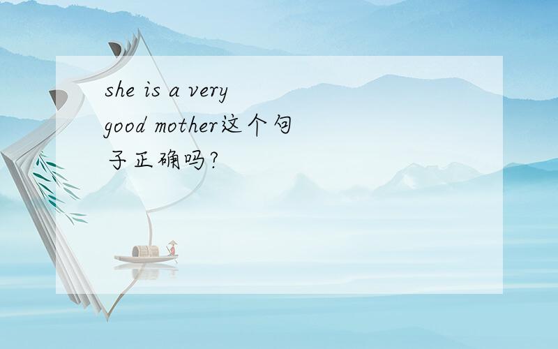she is a very good mother这个句子正确吗?