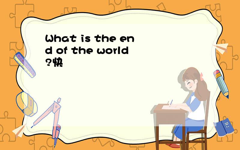 What is the end of the world?快