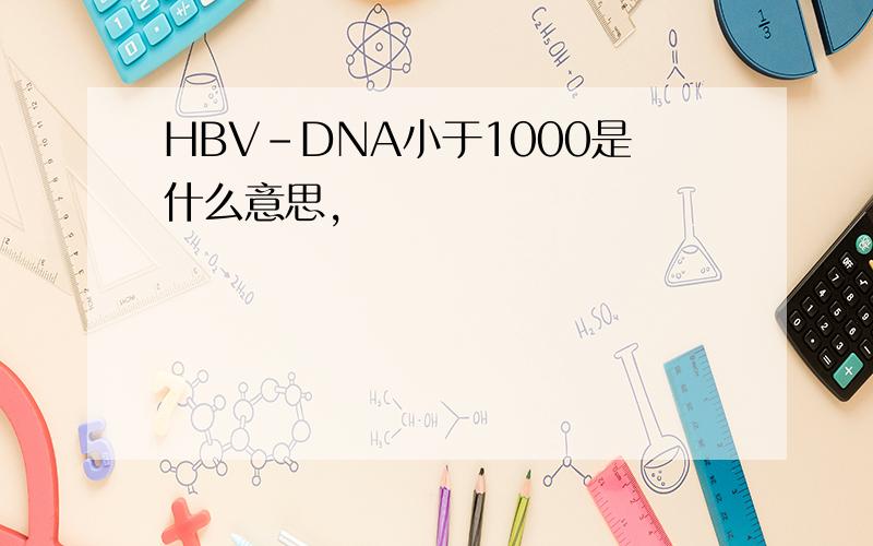 HBV-DNA小于1000是什么意思,