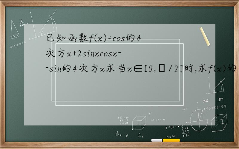 已知函数f(x)=cos的4次方x+2sinxcosx--sin的4次方x求当x∈[0,π/2]时,求f(x)的最小值以及取得最小值时的集合.化简的步骤,cos2x是怎么得出来的,请给出公式或者步骤下线等,