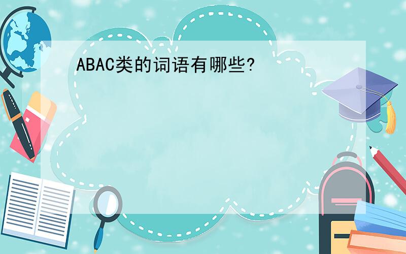 ABAC类的词语有哪些?