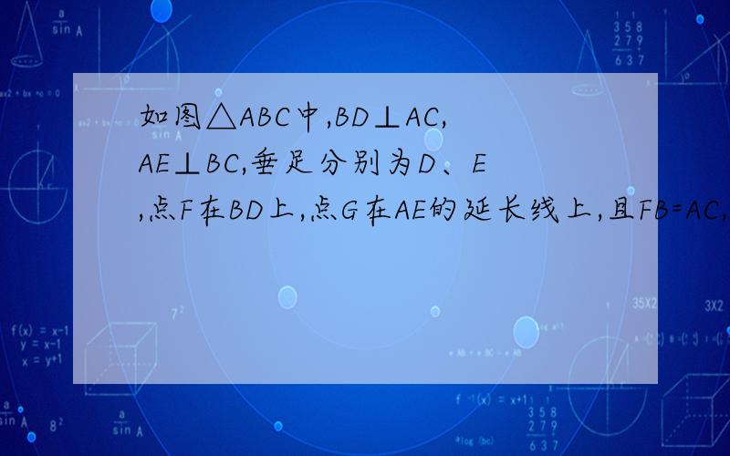 如图△ABC中,BD⊥AC,AE⊥BC,垂足分别为D、E,点F在BD上,点G在AE的延长线上,且FB=AC,AG=BC.求证CG⊥FC