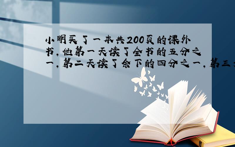 小明买了一本共200页的课外书,他第一天读了全书的五分之一,第二天读了余下的四分之一,第三天小明应从哪页读起呢?