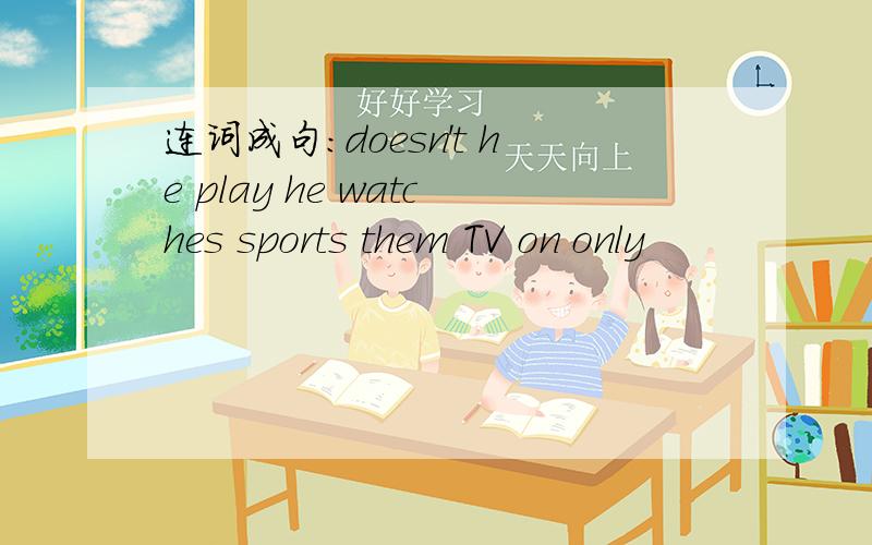 连词成句：doesn't he play he watches sports them TV on only