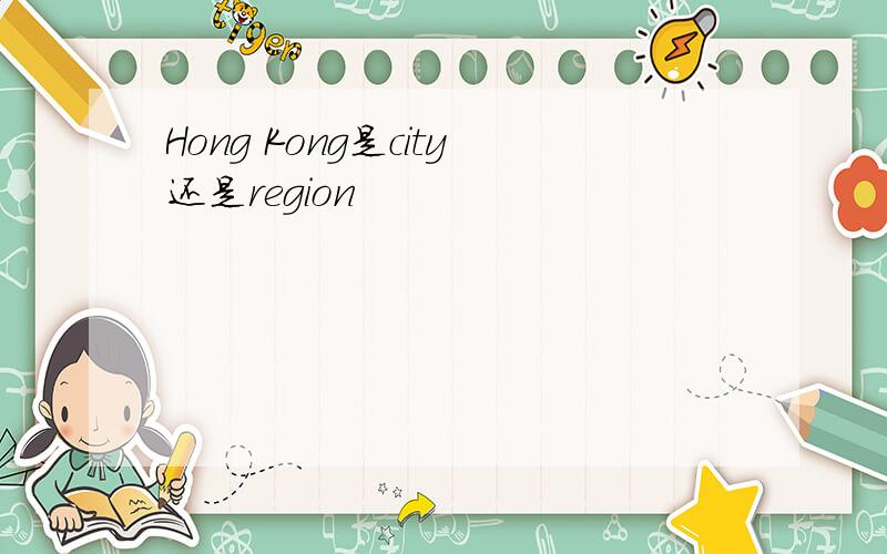 Hong Kong是city还是region